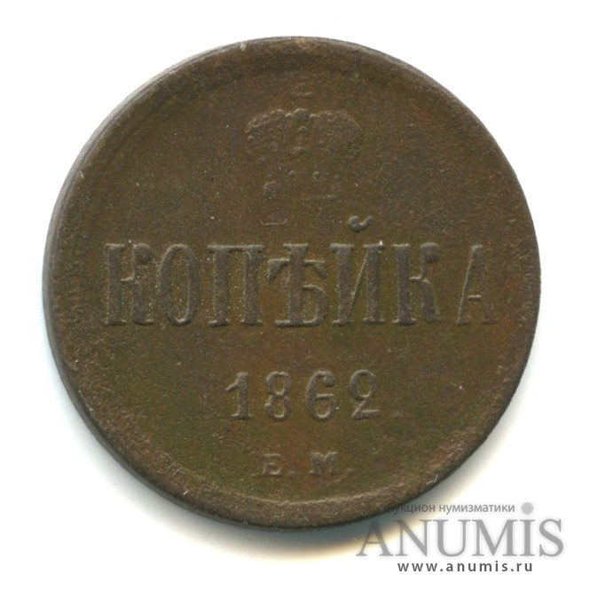 1 копейка 1862 ЕМ — Вензель Александра II