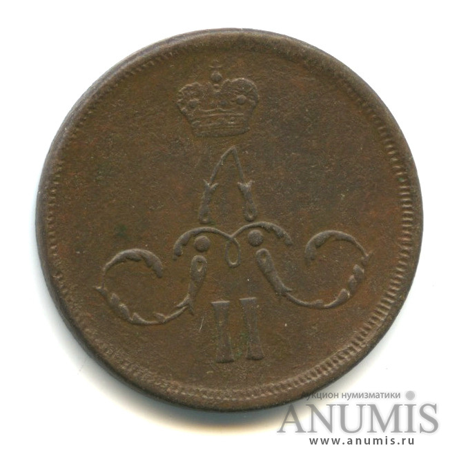 1 копейка 1862 ЕМ — Вензель Александра II