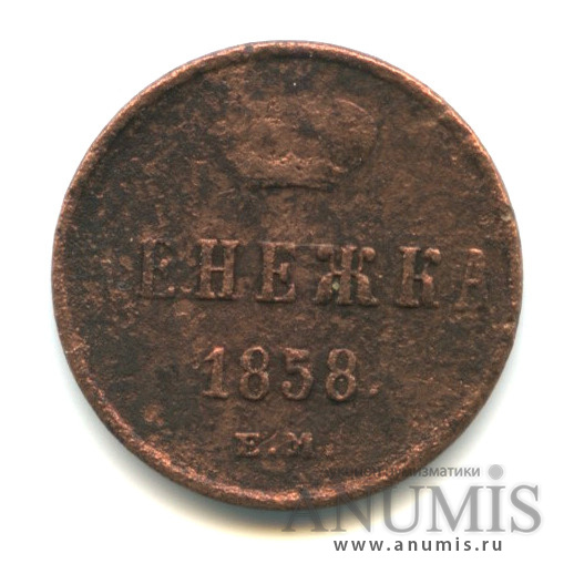 Денежка (½ копейки) 1858 ЕМ — (½ копейки) - Вензель Александра II