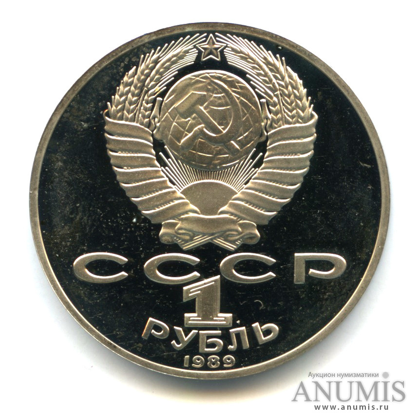 1 рубль 1989 — 175 лет со дня рождения Т. Г. Шевченко, с поврежденной запайкой