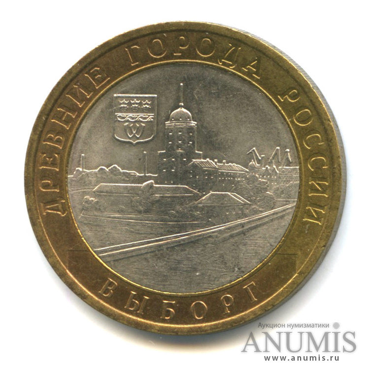 10 рублей 2009 СПМД — Выборг (XIII в.) Ленинградская область