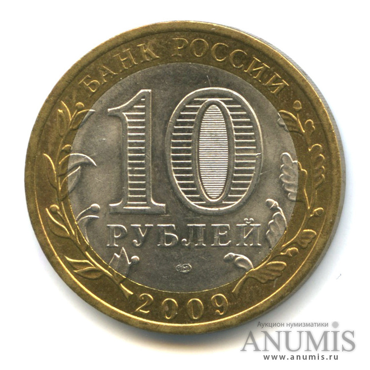 10 рублей 2009 СПМД — Выборг (XIII в.) Ленинградская область