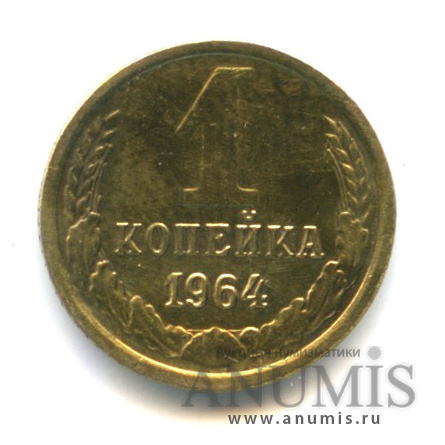1 копейка 1964