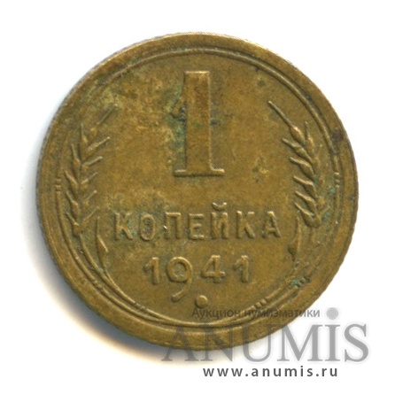 1 копейка 1941 — Венок 11 лент