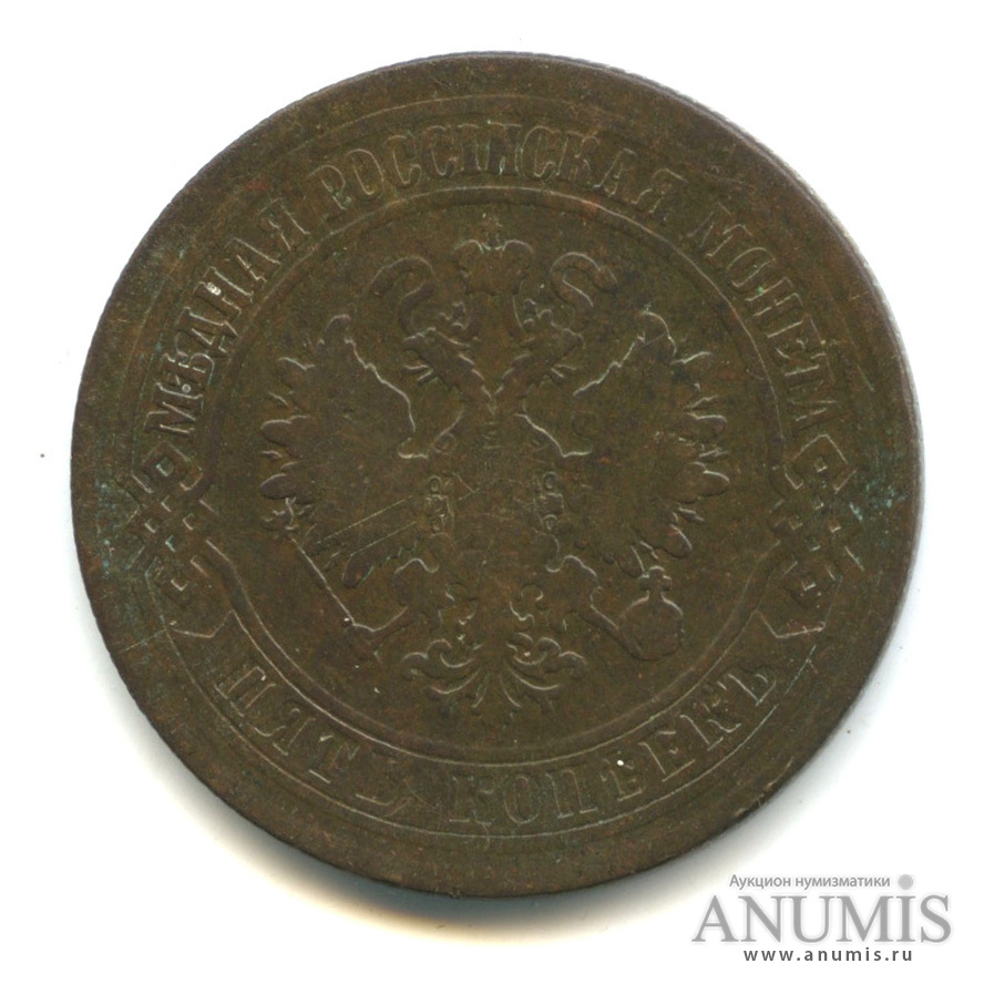 5 копеек 1874 ЕМ