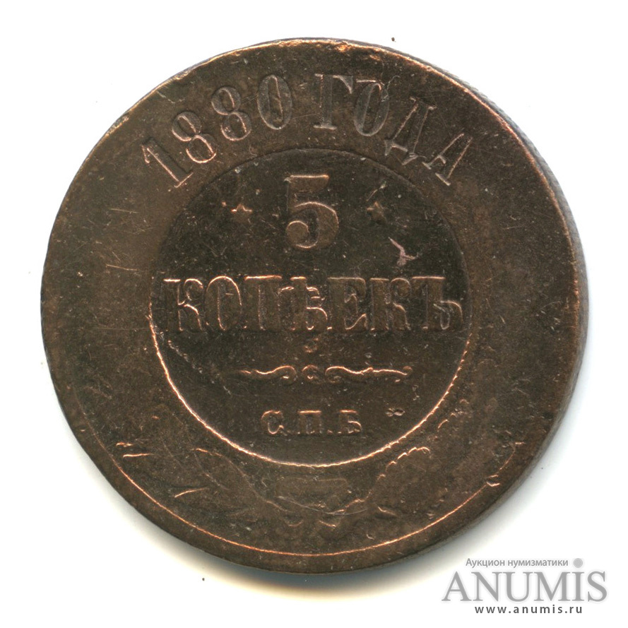 5 копеек 1880 СПБ