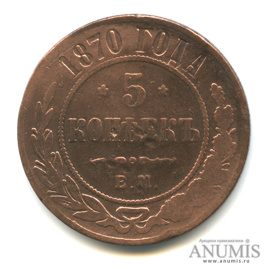 Продам монеты 1870. 5 Копеек 1870. 1 Копейка 1870 года.