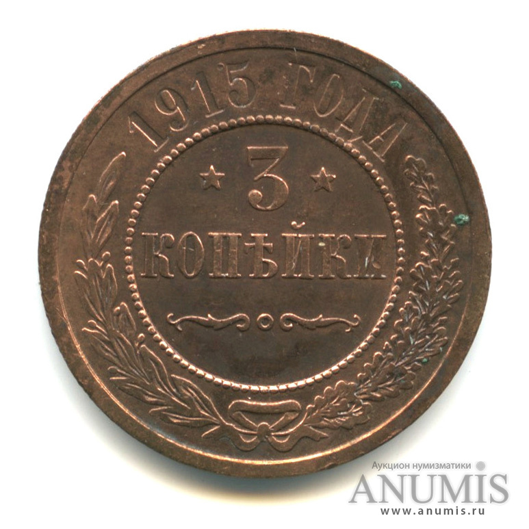 3 копейки 1915