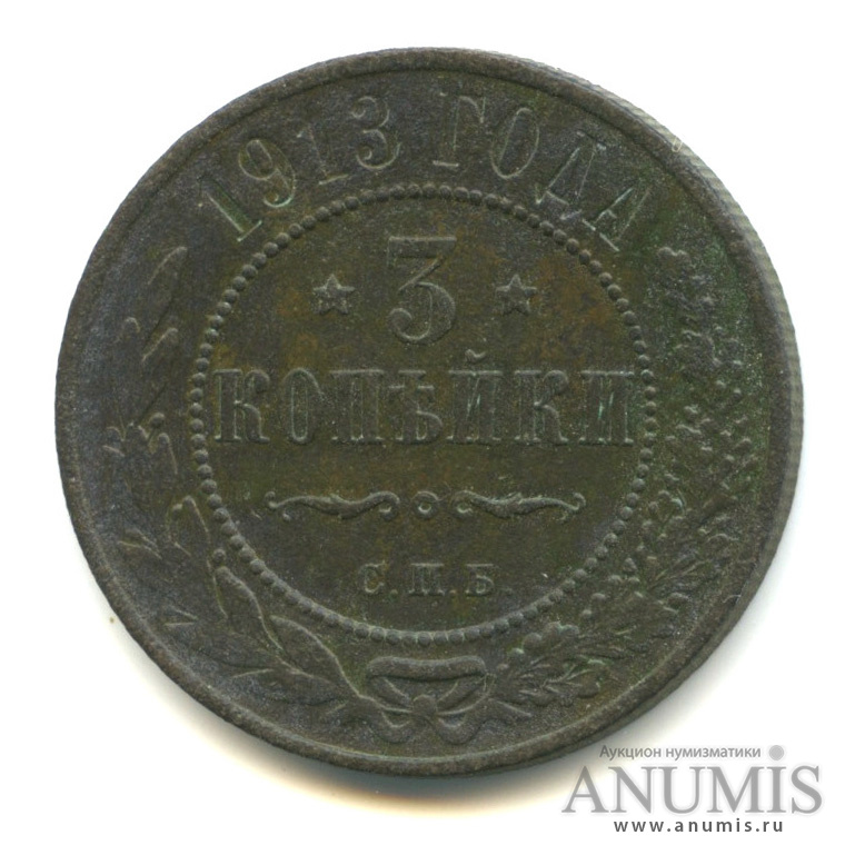 3 копейки 1913 СПБ