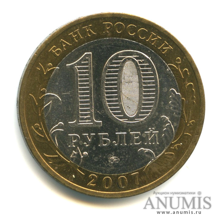10 рублей 2007 ММД — Вологда (XII в.)