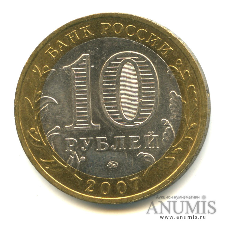 10 рублей 2007 ММД — Вологда (XII в.)