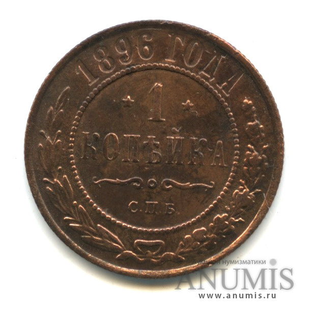 1 копейка 1896 СПБ