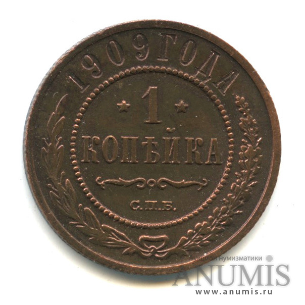 1 копейка 1909 СПБ