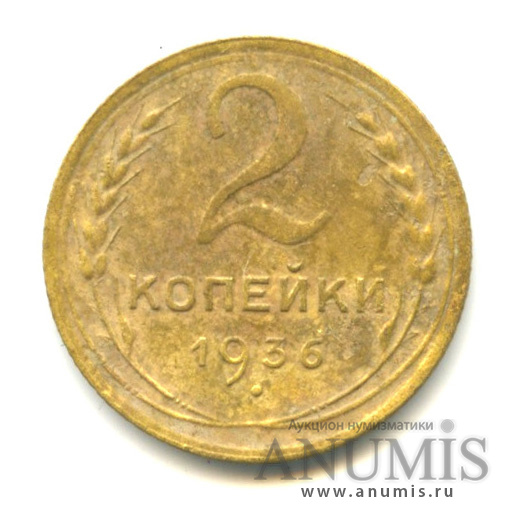 2 копейки 1936 — Венок 7 лент без круговой надписи
