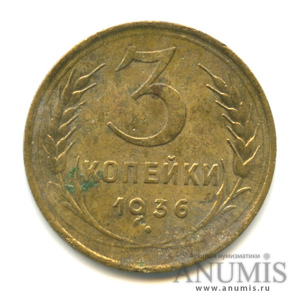 3 копейки 1936 А — Венок 7 лент. Без круговой надписи. л/c: Звезда выпуклая (фигурная) (л/c: Звезда выпуклая (фигурная))
