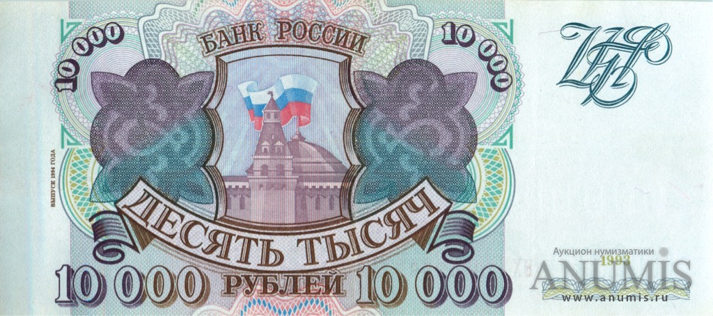 10000 рублей 1994 АА-ЯЯ — Обр. 1993