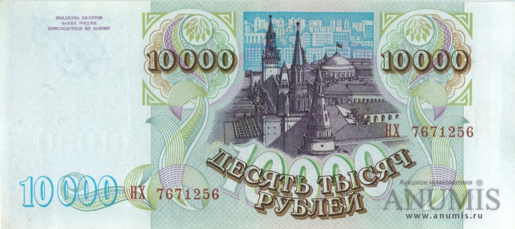10000 рублей 1994 АА-ЯЯ — Обр. 1993