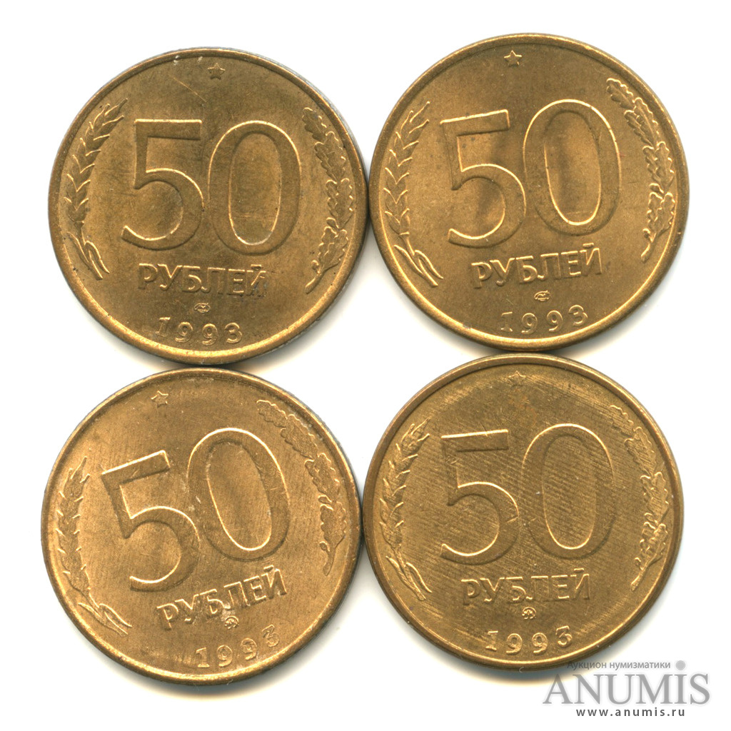 50 Рублей 1993 ММД (магнитная). 50 Рублей 1993. Монета 50 рублей. 50 Рублей.