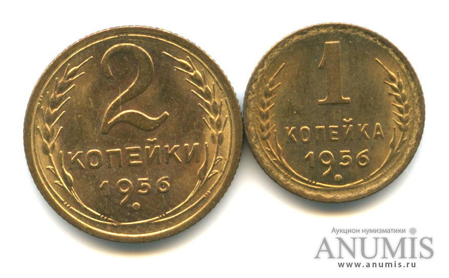 2 копейки 1956 года