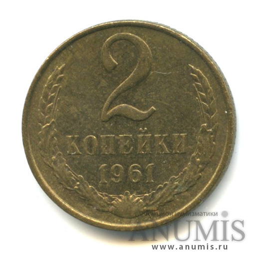 2 копейки 1961
