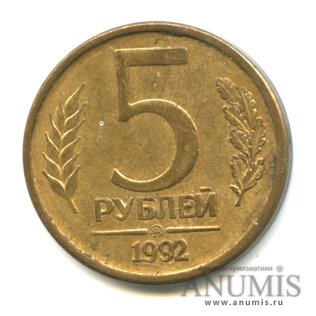 5 Рублей 1992 Года Цена