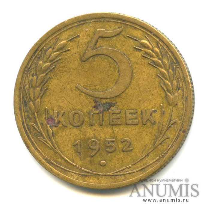 5 копеек 1952 — Венок 16 лент