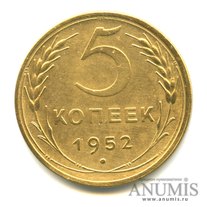 5 копеек 1952 — Венок 16 лент