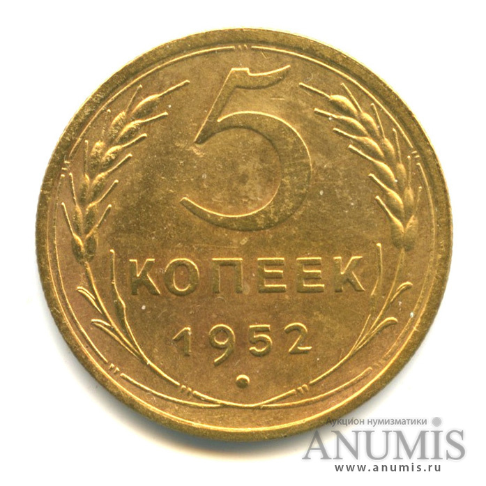 5 копеек 1952 — Венок 16 лент