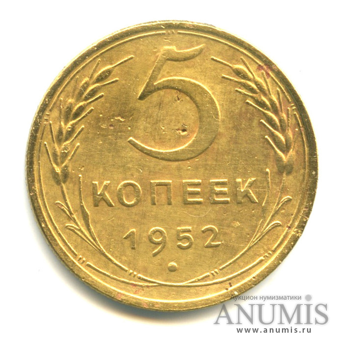 5 копеек 1952 — Венок 16 лент