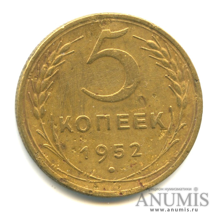 5 копеек 1952 — Венок 16 лент