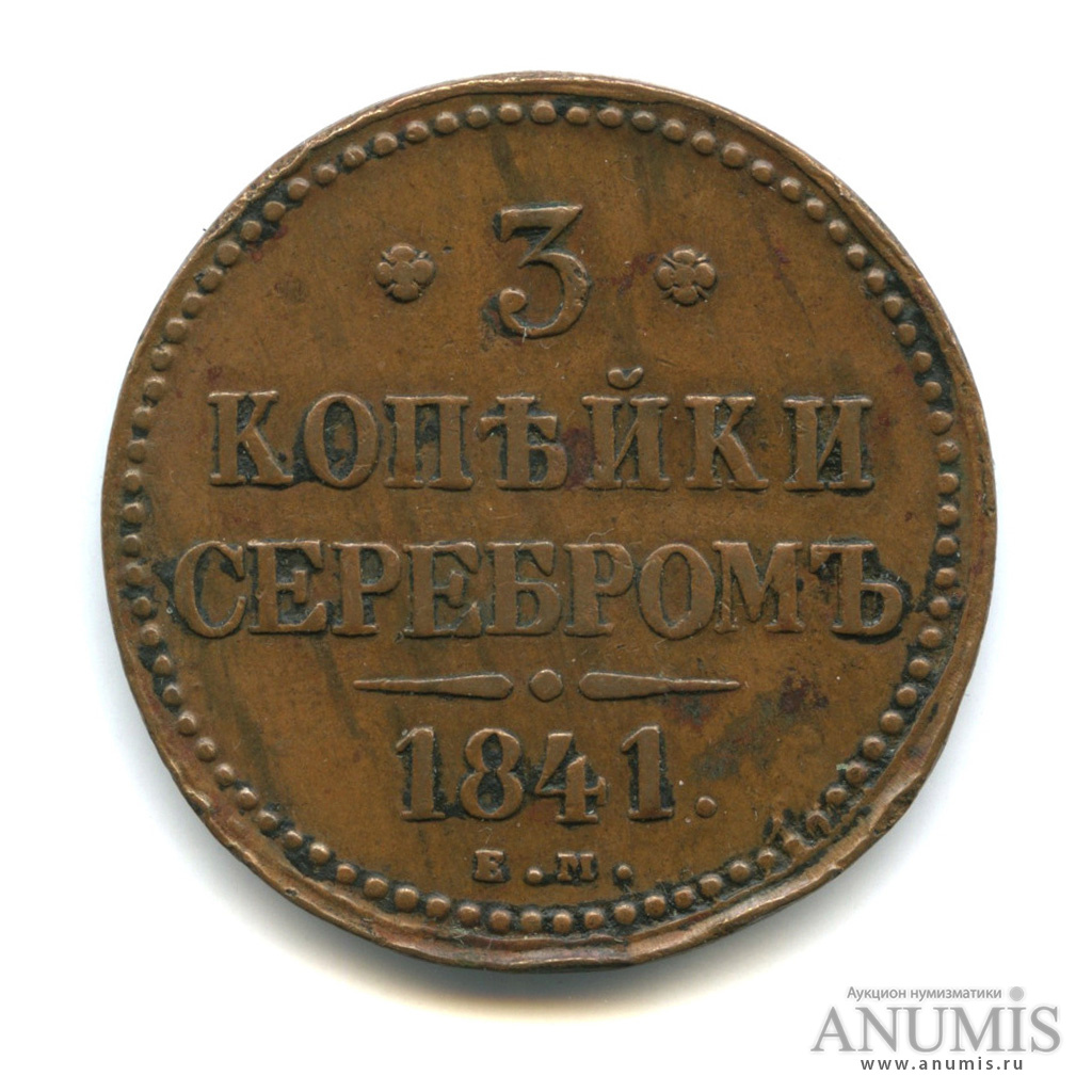 3 копейки серебром 1841 ЕМ