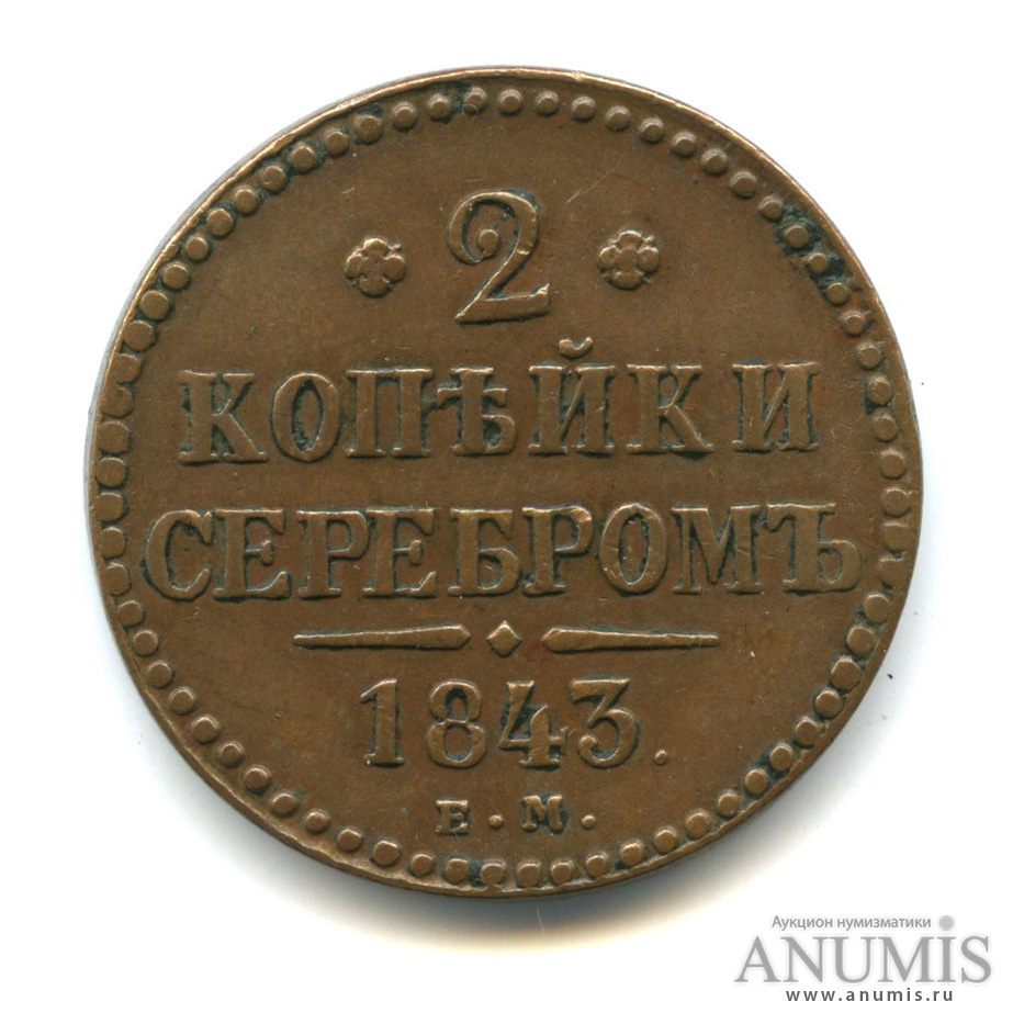2 копейки серебром 1843 ЕМ