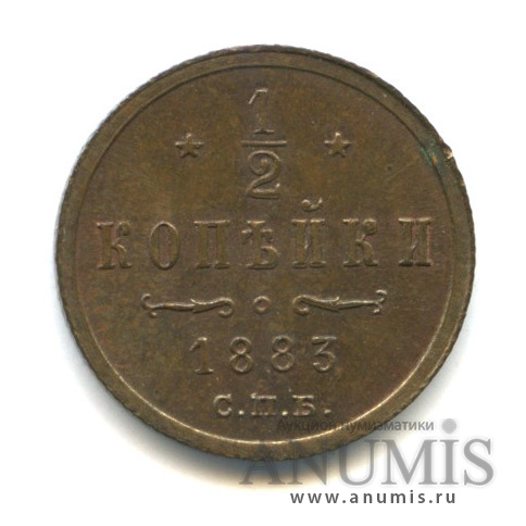 ½ копейки 1883 СПБ — Вензель Александра III