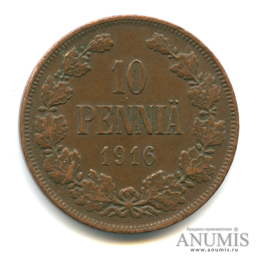 10 пенни 1916 — Для Финляндии. Вензель Николая II