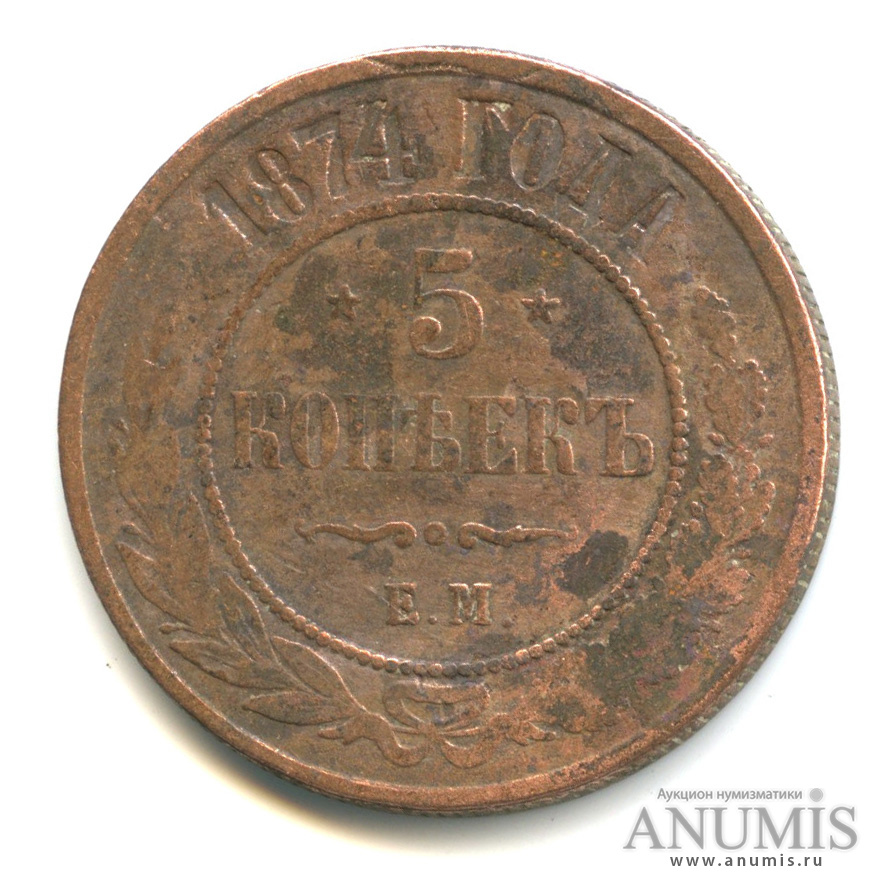 5 копеек 1874 ЕМ