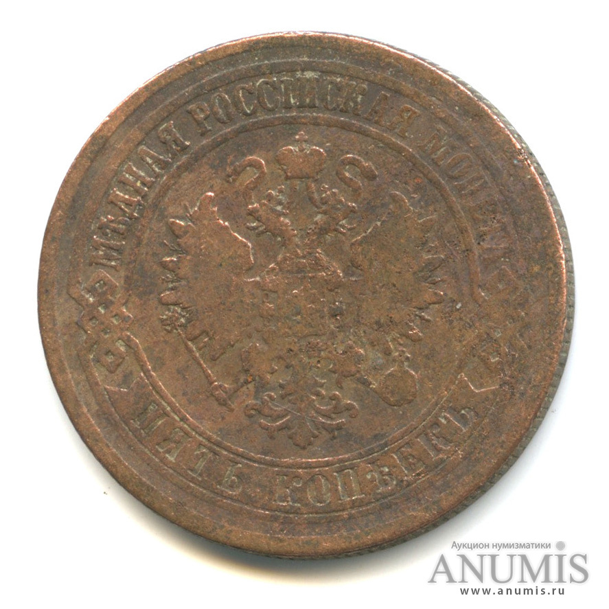 5 копеек 1874 ЕМ