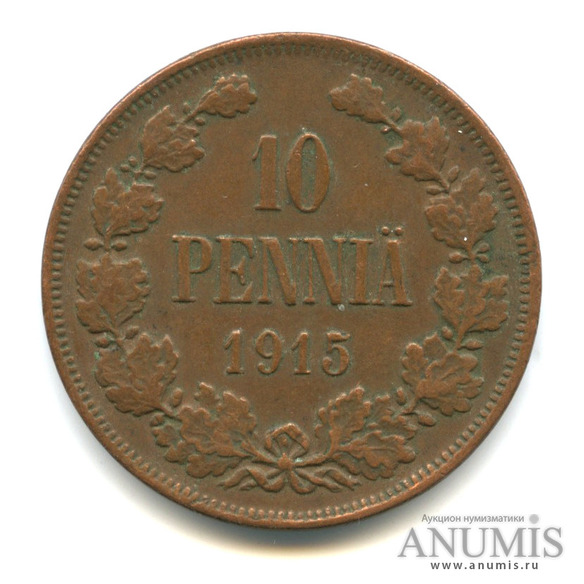 10 пенни 1915 — Для Финляндии. Вензель Николая II