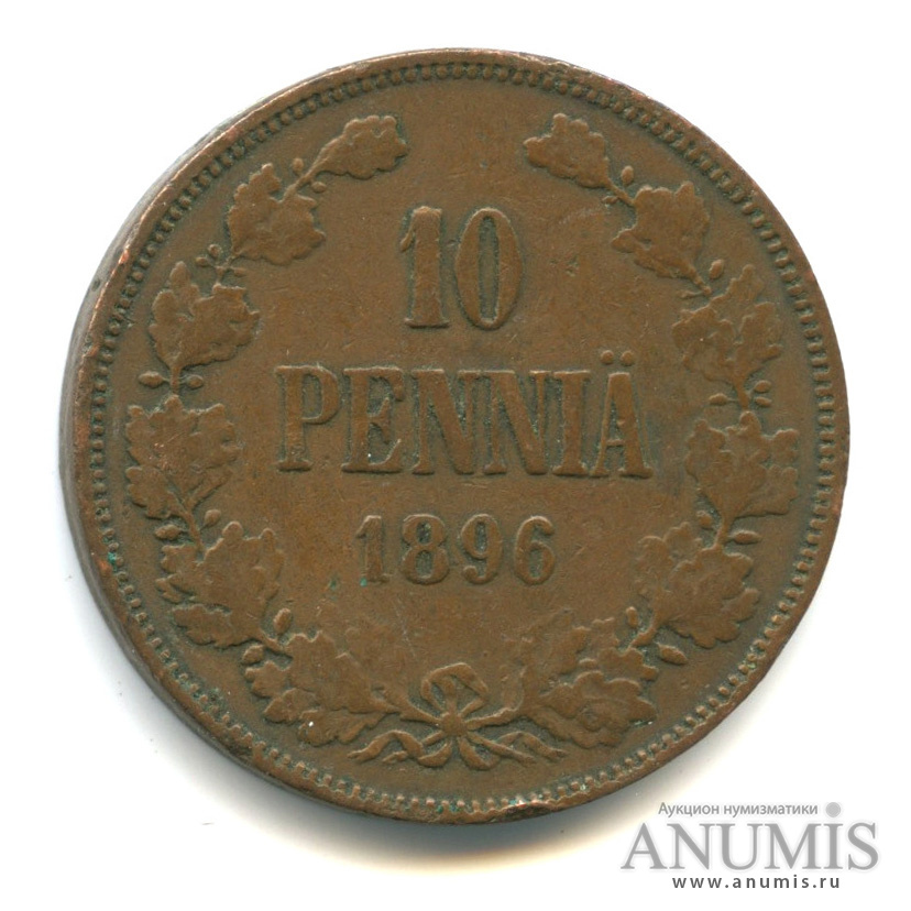 10 пенни 1896 — Для Финляндии. Вензель Николая II