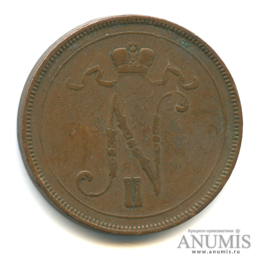 10 пенни 1896 — Для Финляндии. Вензель Николая II