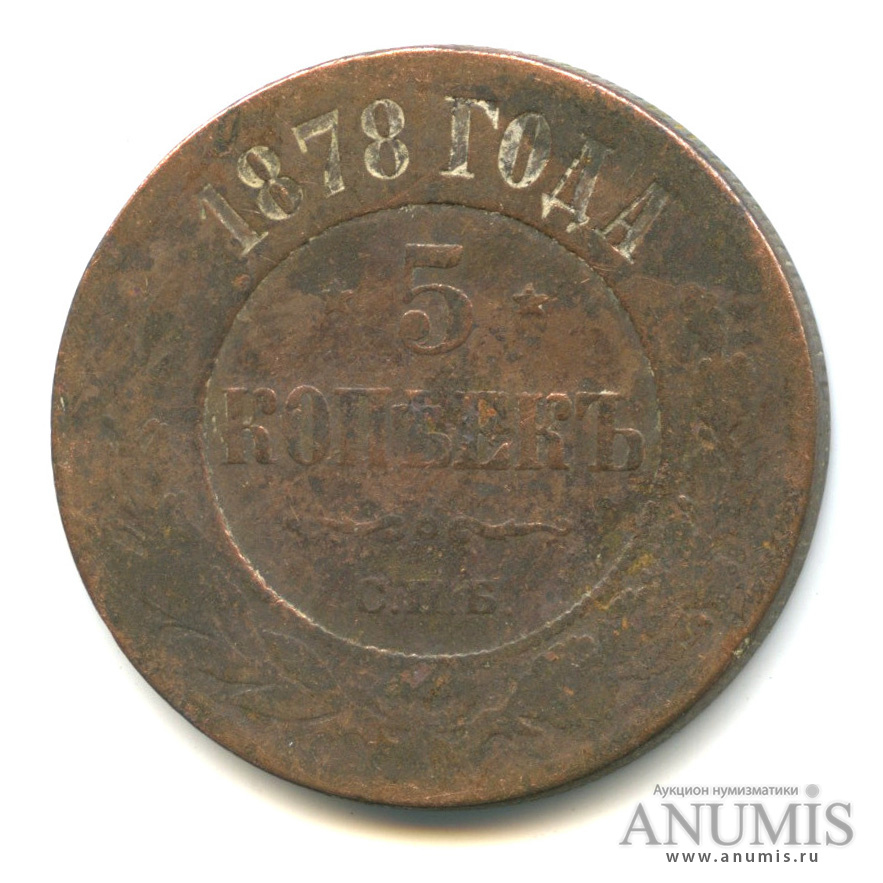 5 копеек 1878 СПБ