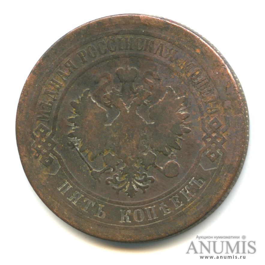 5 копеек 1878 СПБ
