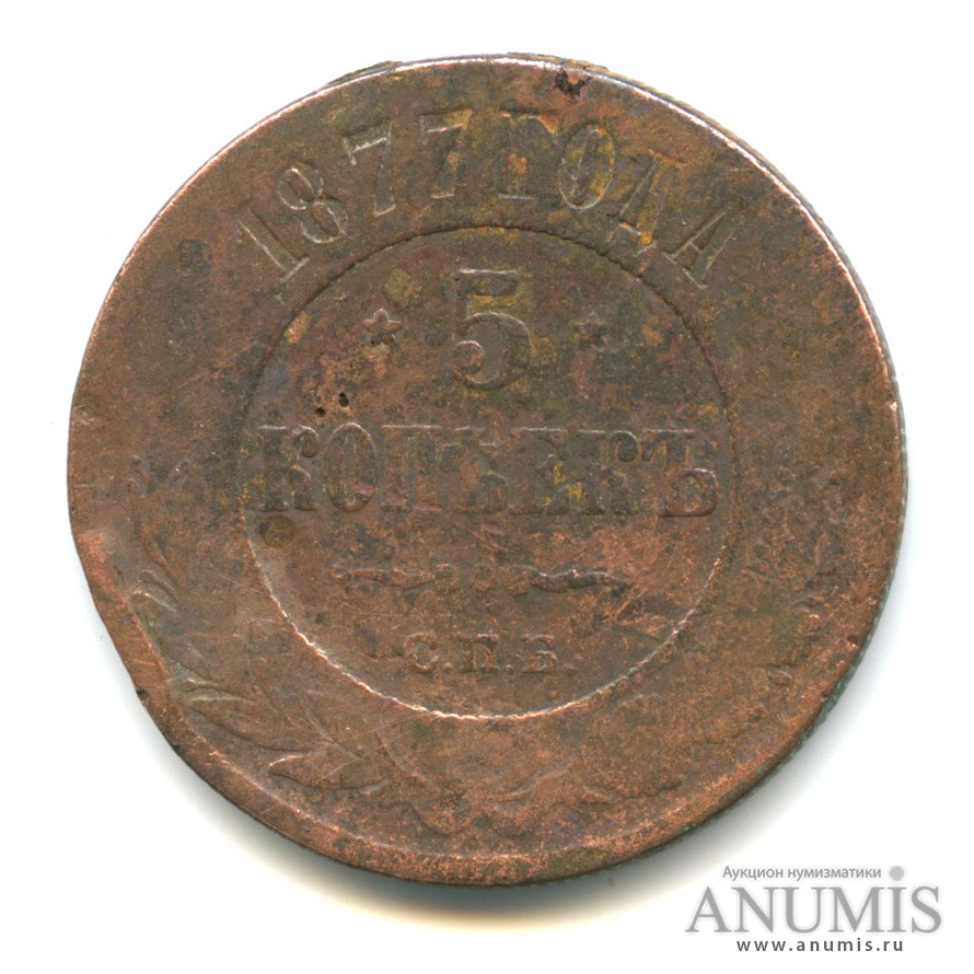 5 копеек 1877 СПБ