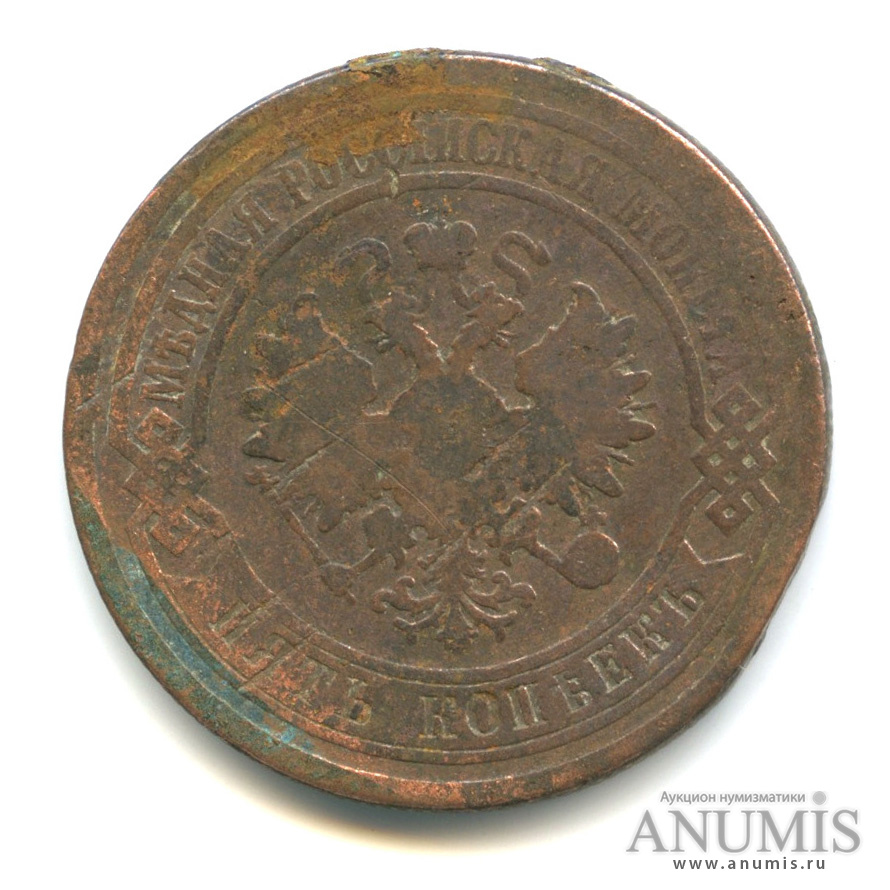 5 копеек 1877 СПБ