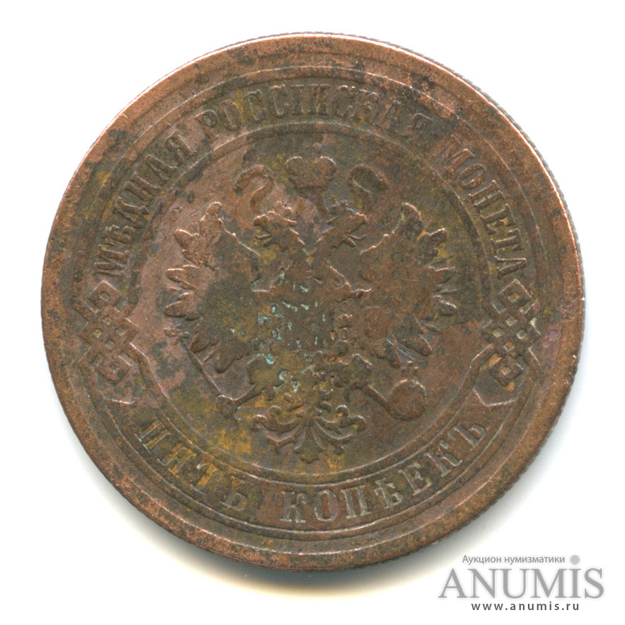 5 копеек 1880 СПБ