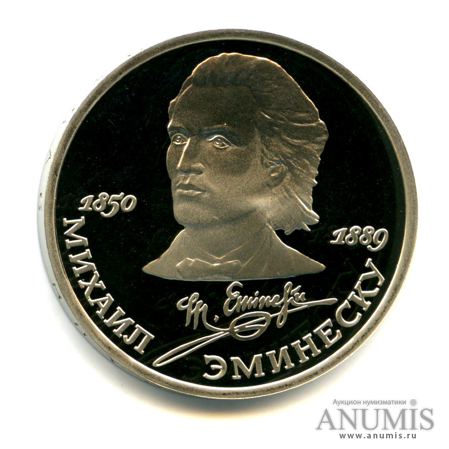 1 рубль 1989 — 100 лет со дня смерти М. Эминеску