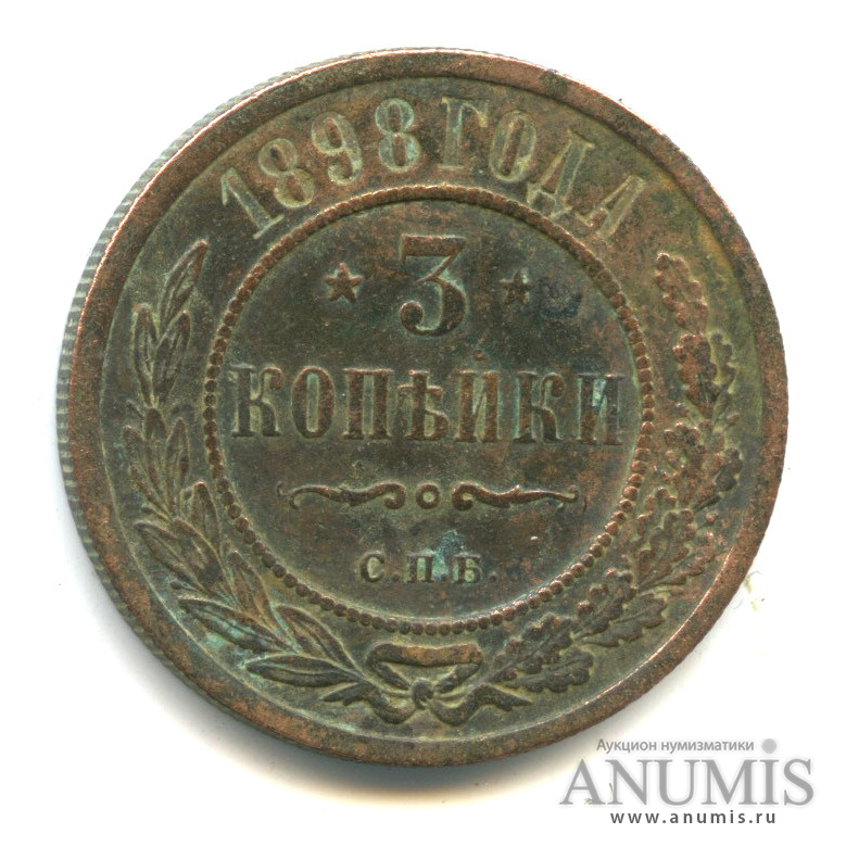 3 копейки 1898 СПБ