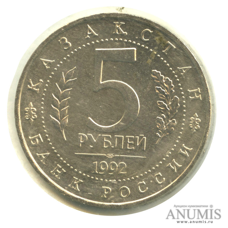 5 рублей 1992 ЛМД — Мавзолей-мечеть Ахмеда Ясави в г. Туркестане (Республика Казахстан), в запайке