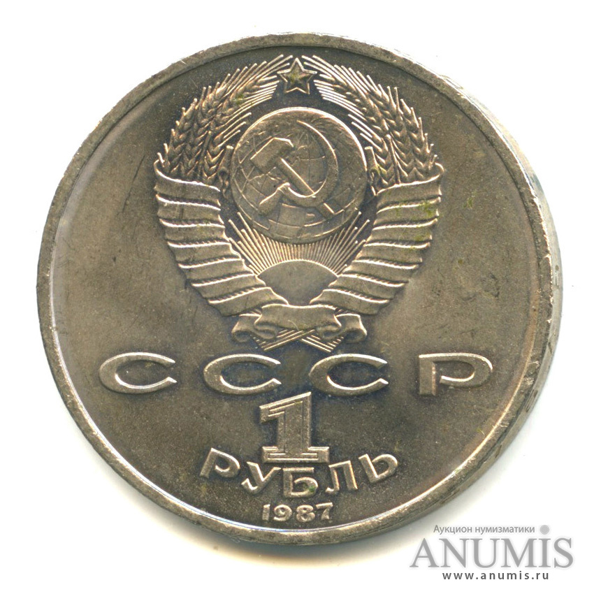 1 рубль 1987 — 130 лет со дня рождения К. Э. Циолковского