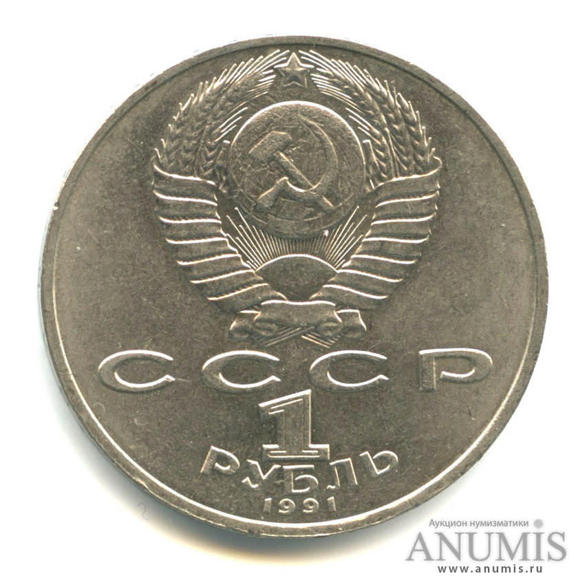 1 рубль 1991 — 550 лет со дня рождения Алишера Навои