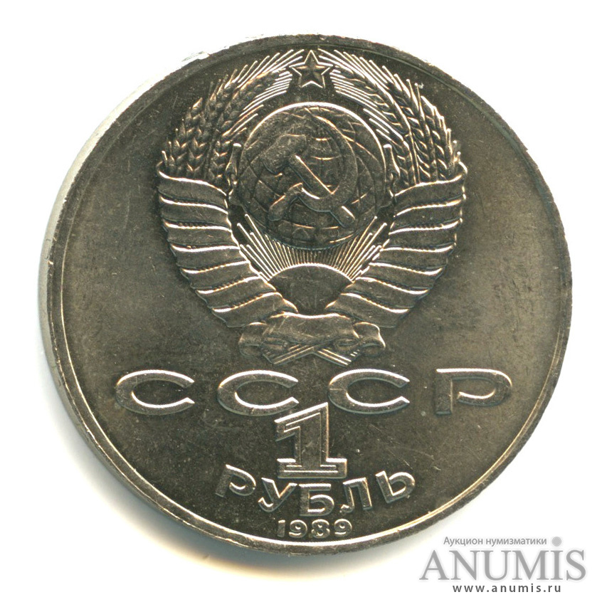 1 рубль 1989 — 175 лет со дня рождения М. Ю. Лермонтова